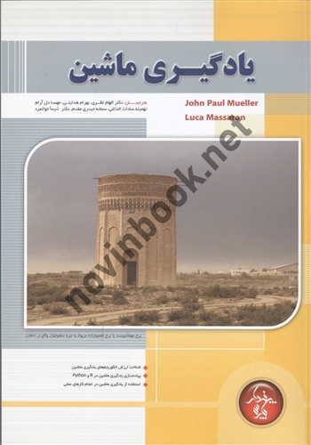 یادگیری ماشین الهام نظری انتشارات پندار پارس